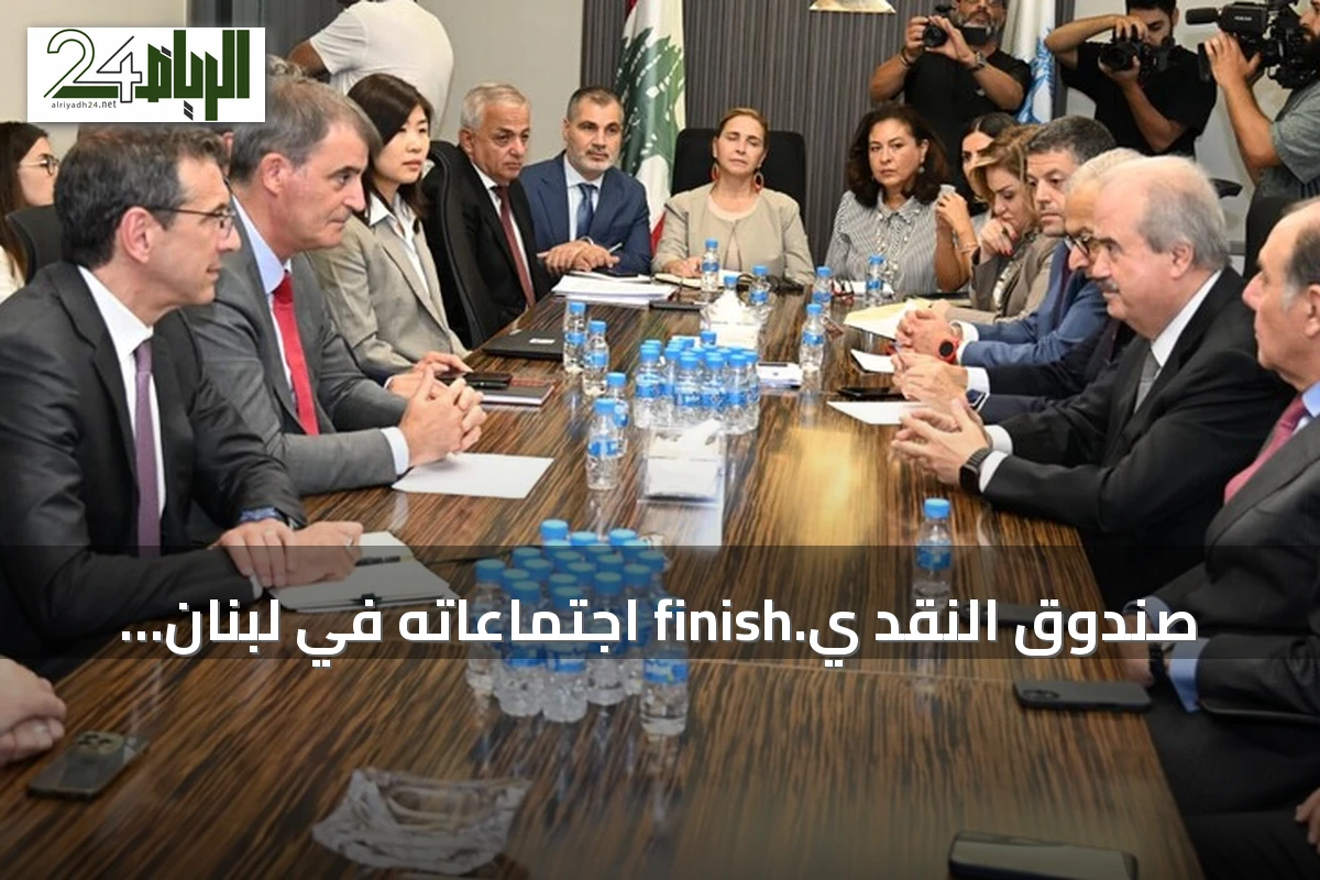 صندوق النقد ي.finish اجتماعاته في لبنان تمهيداً لاتفاق على مستوى الموظفين