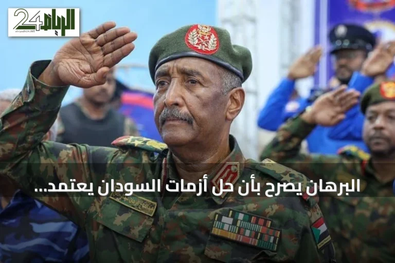 البرهان يصرح بأن حل أزمات السودان يعتمد على الحوار الداخلي ويرفض التدخل الخارجي