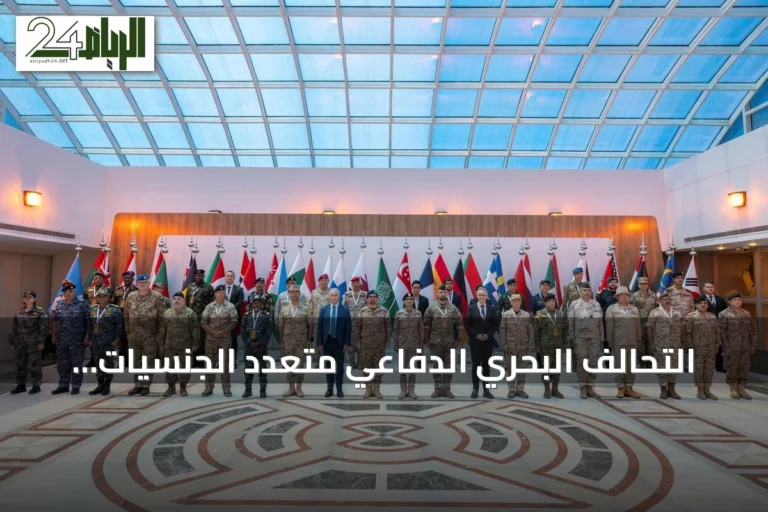 التحالف البحري الدفاعي متعدد الجنسيات يعقد اجتماع التخطيط الرابع في جدة بمشاركة 41 دولة