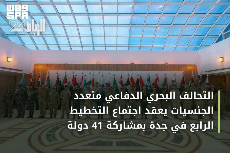التحالف البحري الدفاعي متعدد الجنسيات يعقد اجتماع التخطيط الرابع في جدة بمشاركة 41 دولة