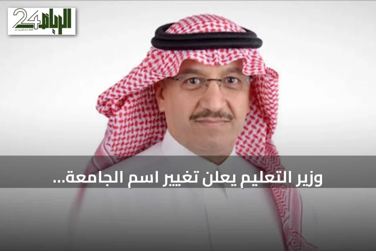 وزير التعليم يعلن تغيير اسم الجامعة السعودية الإلكترونية إلى جامعة الأمير مساعد بن عبدالرحمن