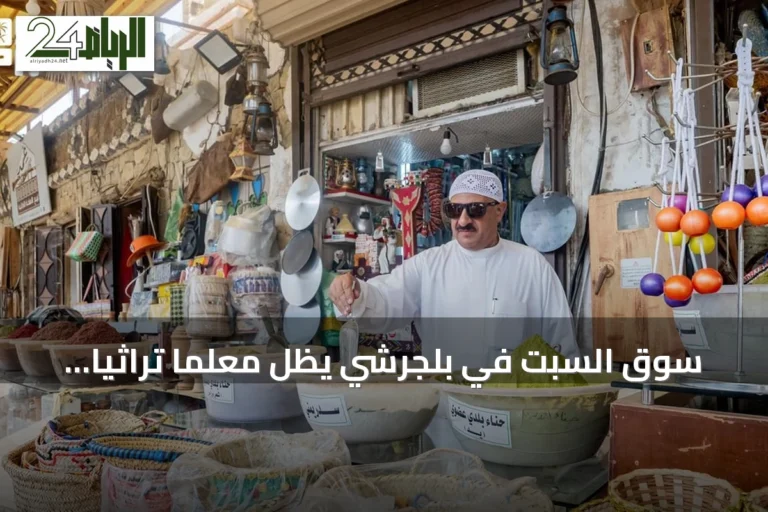 سوق السبت في بلجرشي يظل معلمًا تراثيًا وتجاريًا بارزًا في الباحة