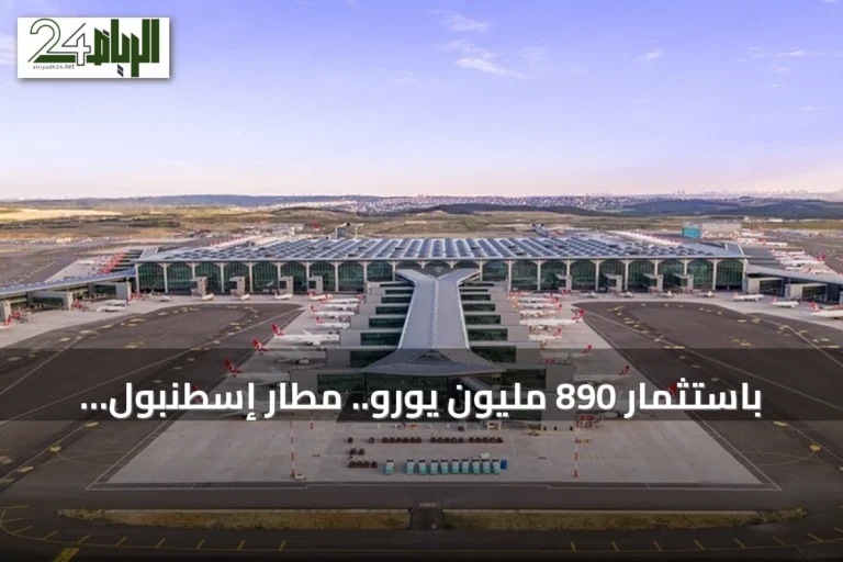 باستثمار 890 مليون يورو.. مطار إسطنبول يدخل مدرجه الرئيسي الرابع الخدمة