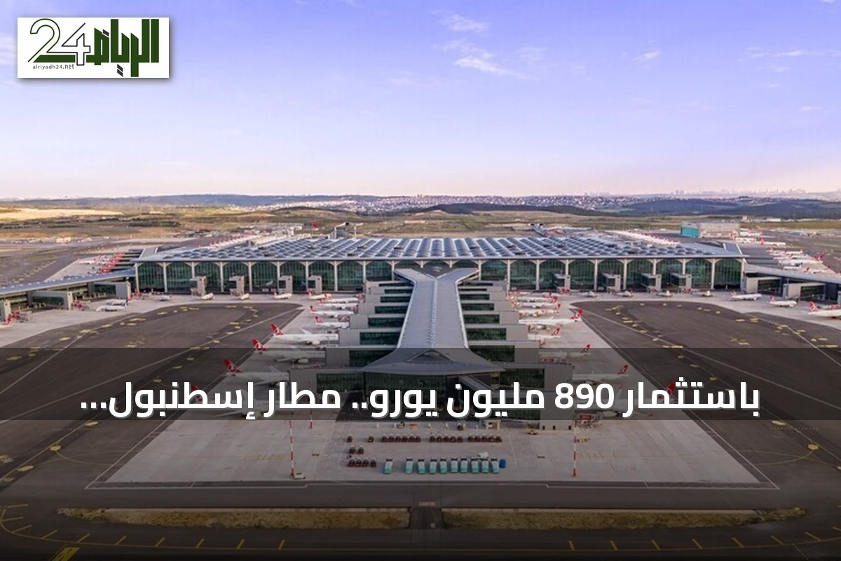 باستثمار 890 مليون يورو.. مطار إسطنبول يدخل مدرجه الرئيسي الرابع الخدمة