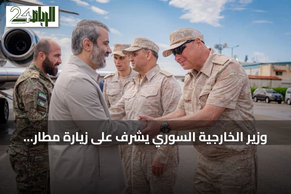 وزير الخارجية السوري يشرف على زيارة مطار اللاذقية لضمان تنفيذ الاتفاق الروسي