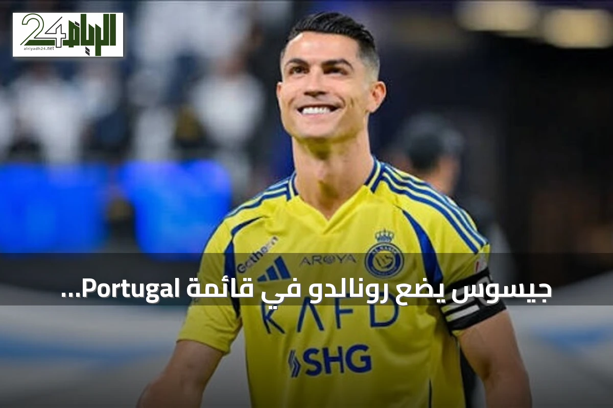 جيسوس يضع رونالدو في قائمة Portugal الأولية لاستحقاقات دوري الأمم