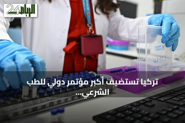 تركيا تستضيف أكبر مؤتمر دولي للطب الشرعي بمشاركة 40 دولة
