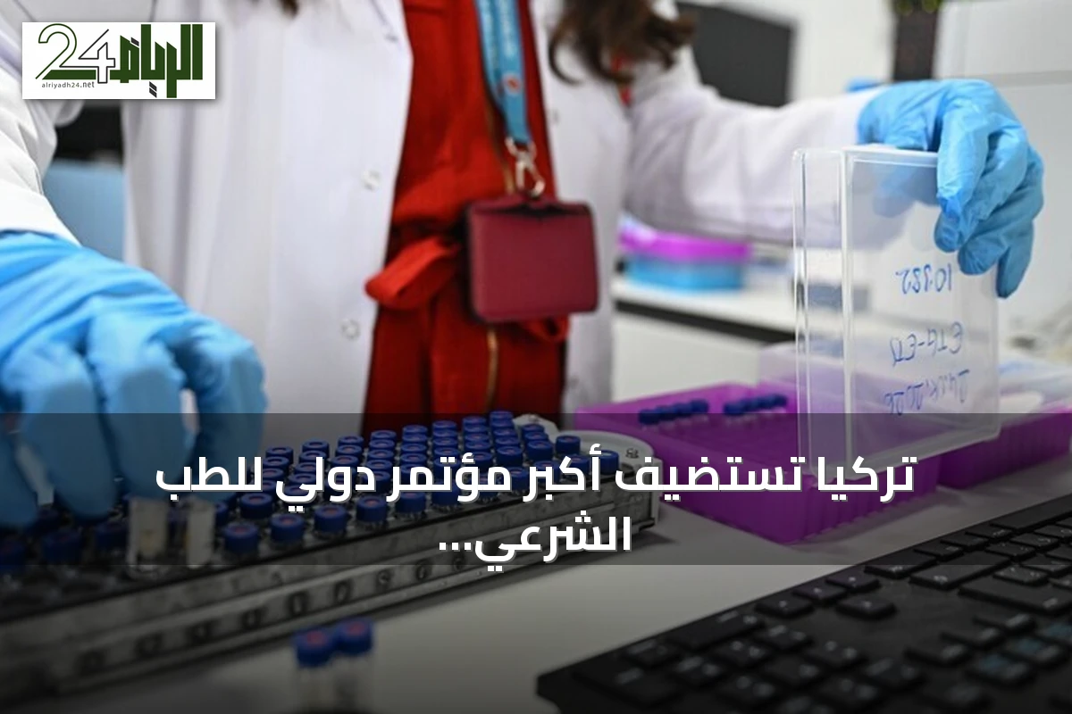 تركيا تستضيف أكبر مؤتمر دولي للطب الشرعي بمشاركة 40 دولة