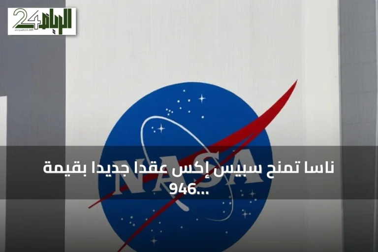 ناسا تمنح سبيس إكس عقدًا جديدًا بقيمة 946 مليون دولار لثلاث بعثات إضافية إلى المحطة الفضائية