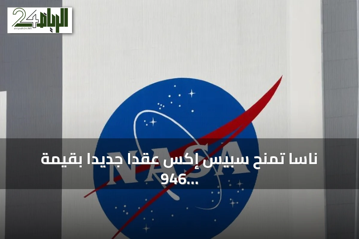 ناسا تمنح سبيس إكس عقدًا جديدًا بقيمة 946 مليون دولار لثلاث بعثات إضافية إلى المحطة الفضائية