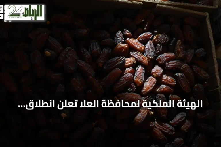 الهيئة الملكية لمحافظة العلا تعلن انطلاق النسخة السابعة من موسم العلا للتمور