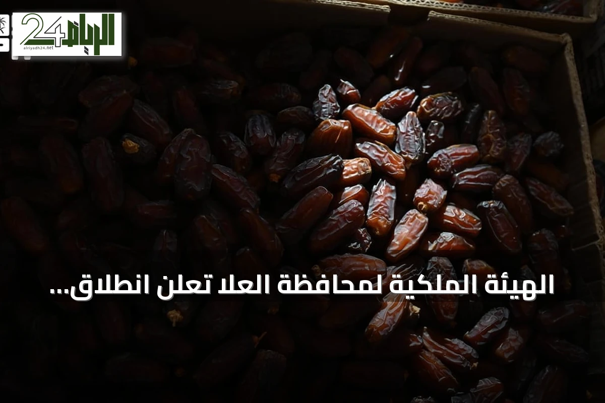 الهيئة الملكية لمحافظة العلا تعلن انطلاق النسخة السابعة من موسم العلا للتمور