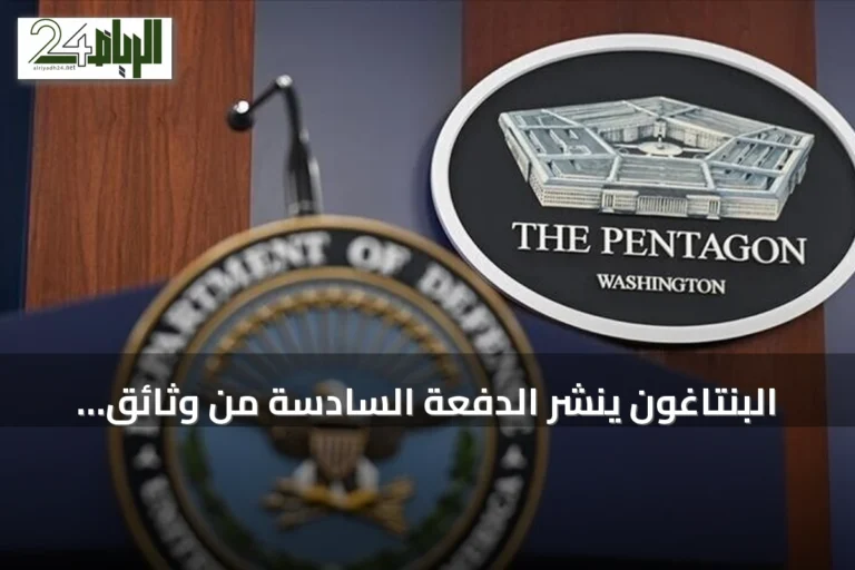 البنتاغون ينشر الدفعة السادسة من وثائق الظواهر الجوية غير المفسرة