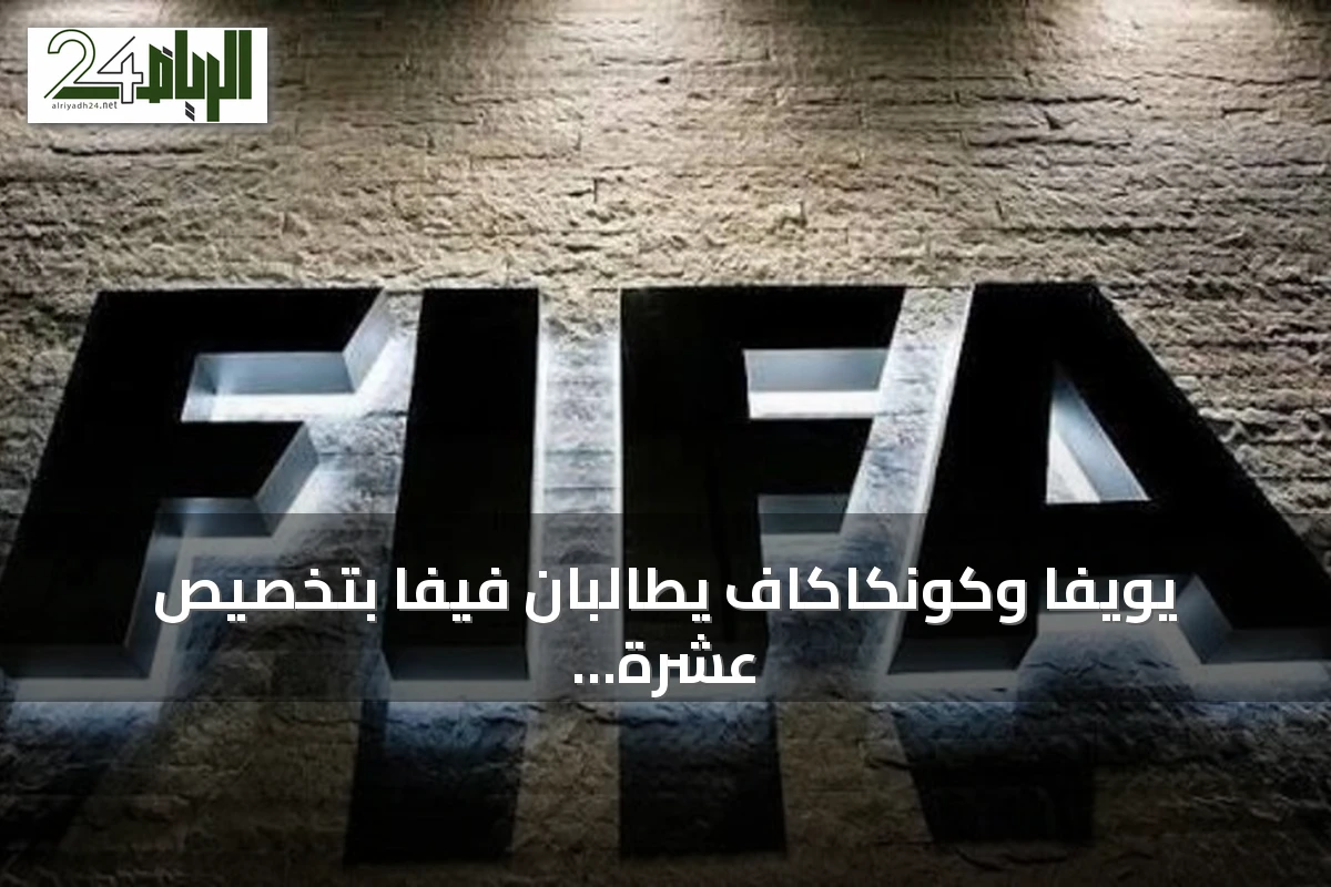 يويفا وكونكاكاف يطالبان فيفا بتخصيص عشرة ملايين دولار لكل اتحاد عضو