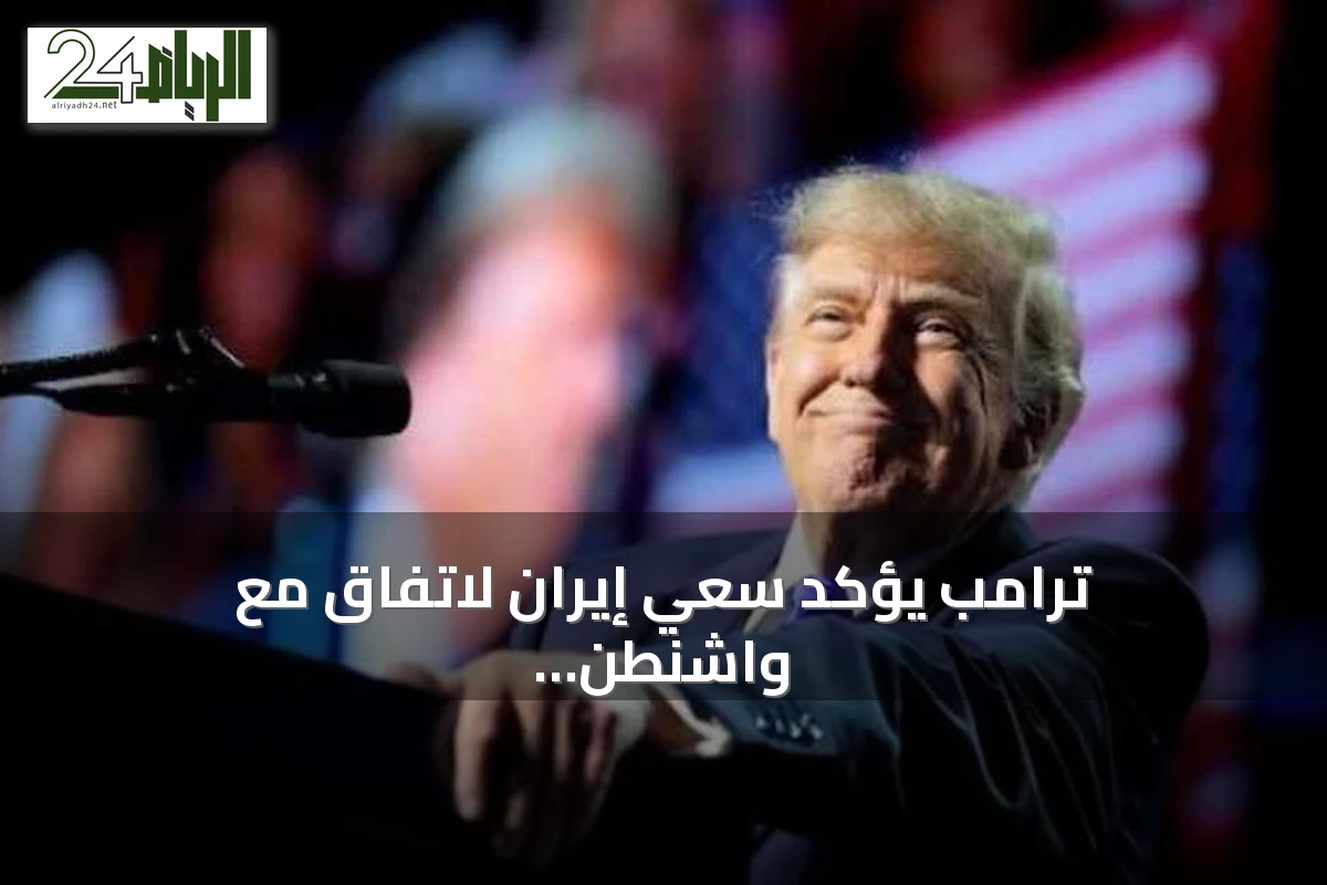 ترامب يؤكد سعي إيران لاتفاق مع واشنطن ويلمح إلى خطوات عسكرية إضافية