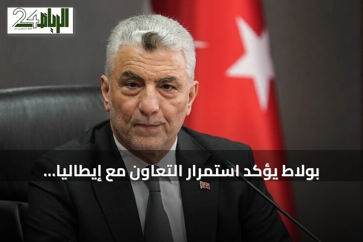 بولاط يؤكد استمرار التعاون مع إيطاليا للوصول بحجم التجارة إلى 40 مليار دولار