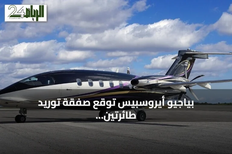 بياجيو أيروسبيس توقع صفقة توريد طائرتين لعميل تركي