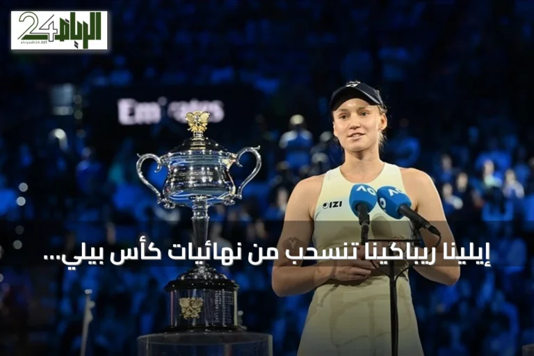 إيلينا ريباكينا تنسحب من نهائيات كأس بيلي جين كينغ بسبب الإرهاق