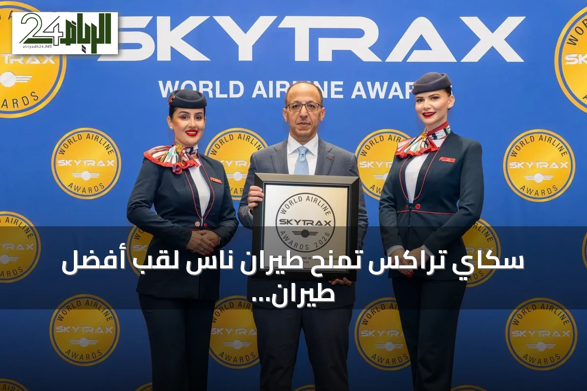 سكاي تراكس تمنح طيران ناس لقب أفضل طيران اقتصادي في الشرق الأوسط للمرة التاسعة توالياً