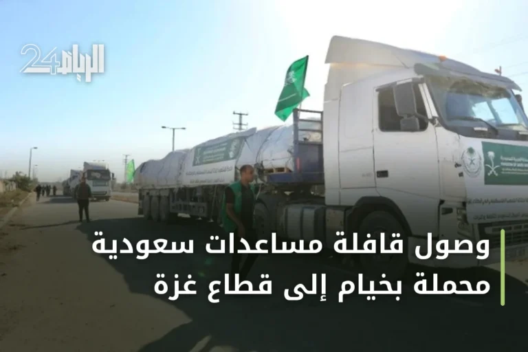 وصول قافلة مساعدات سعودية محملة بخيام إلى قطاع غزة