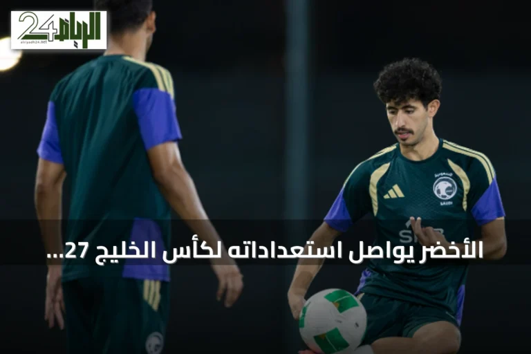 الأخضر يواصل استعداداته لكأس الخليج 27 بتدريبات في جدة