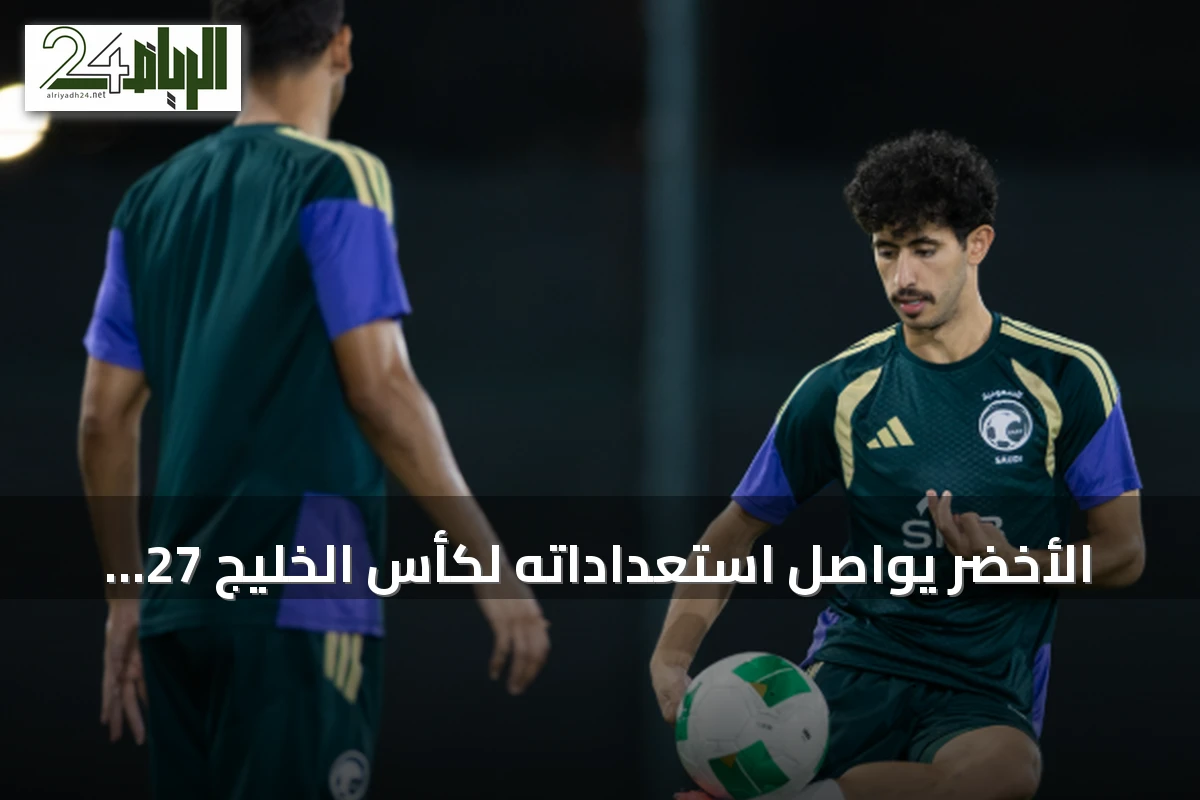 الأخضر يواصل استعداداته لكأس الخليج 27 بتدريبات في جدة