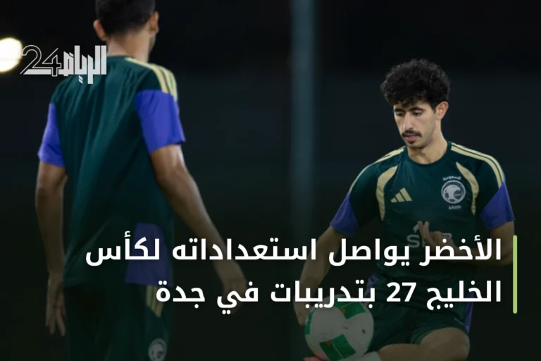 الأخضر يواصل استعداداته لكأس الخليج 27 بتدريبات في جدة