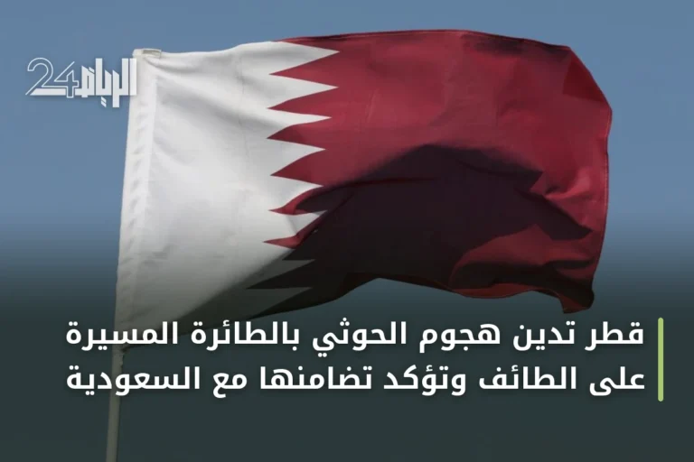 قطر تدين هجوم الحوثي بالطائرة المسيرة على الطائف وتؤكد تضامنها مع السعودية