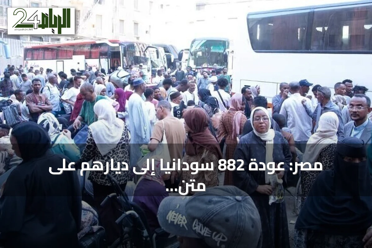 مصر: عودة 882 سودانيا إلى ديارهم على متن 18 حافلة ضمن برنامج العودة الطوعية