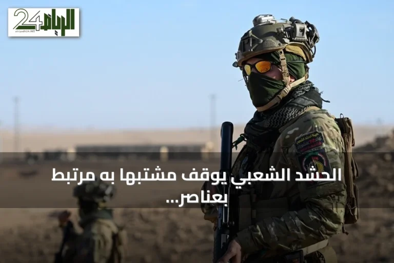 الحشد الشعبي يوقف مشتبهاً به مرتبط بعناصر داعش في كركوك