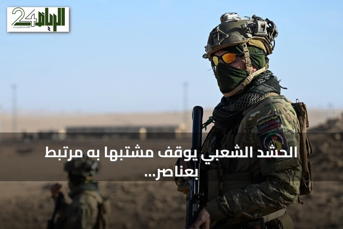 الحشد الشعبي يوقف مشتبهاً به مرتبط بعناصر داعش في كركوك
