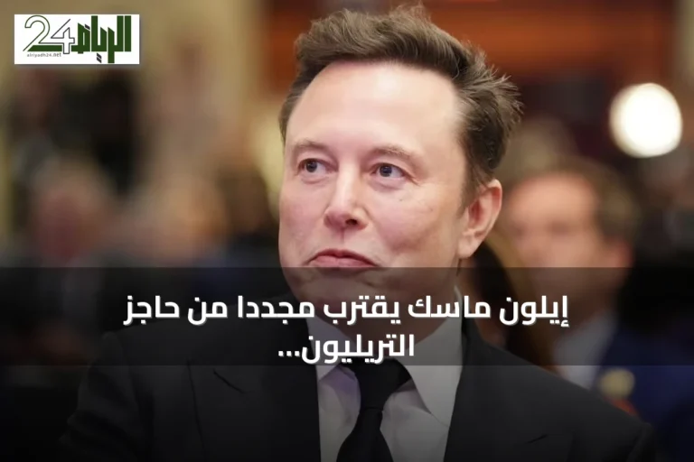 إيلون ماسك يقترب مجدداً من حاجز التريليون دولار