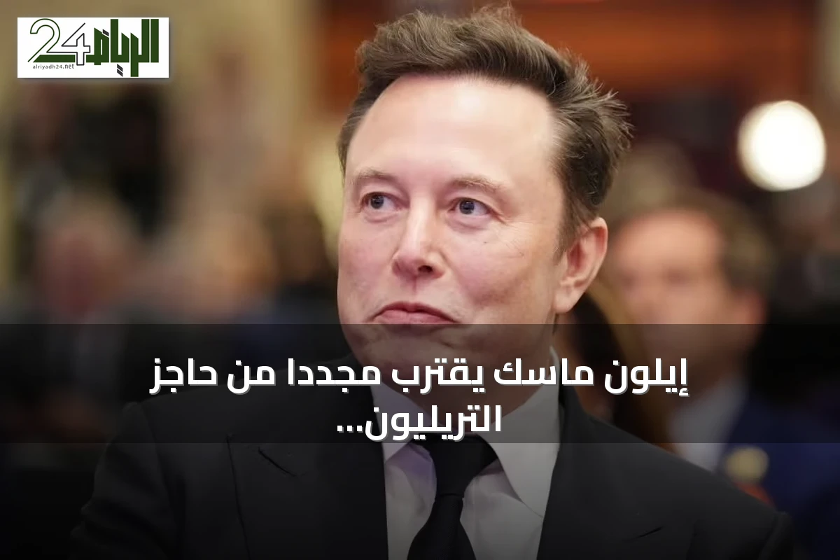 إيلون ماسك يقترب مجدداً من حاجز التريليون دولار