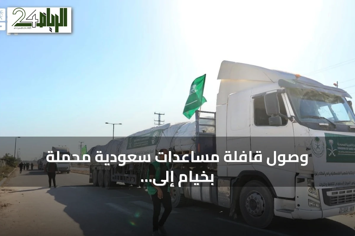 وصول قافلة مساعدات سعودية محملة بخيام إلى قطاع غزة