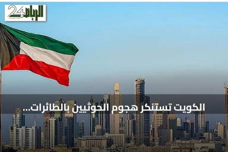 الكويت تستنكر هجوم الحوثيين بالطائرات المسيرة على الطائف السعودي