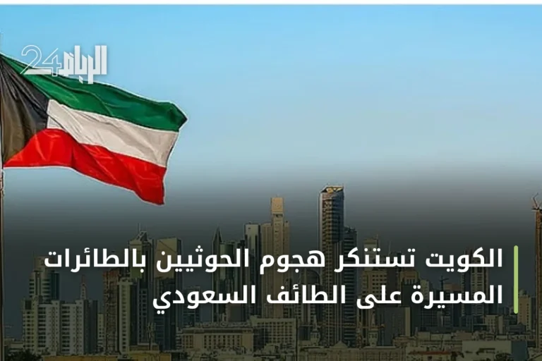 الكويت تستنكر هجوم الحوثيين بالطائرات المسيرة على الطائف السعودي