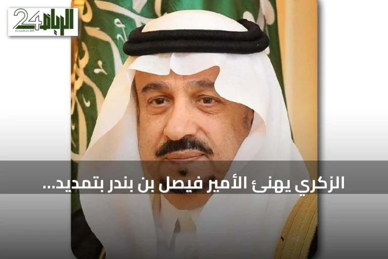 الزكري يهنئ الأمير فيصل بن بندر بتمديد خدمته أميرًا للرياض