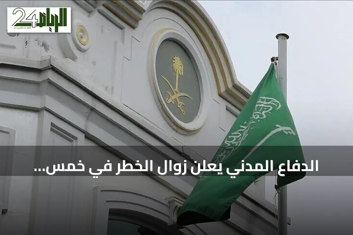 الدفاع المدني يعلن زوال الخطر في خمس محافظات سعودية بعد إنذارات مبكرة