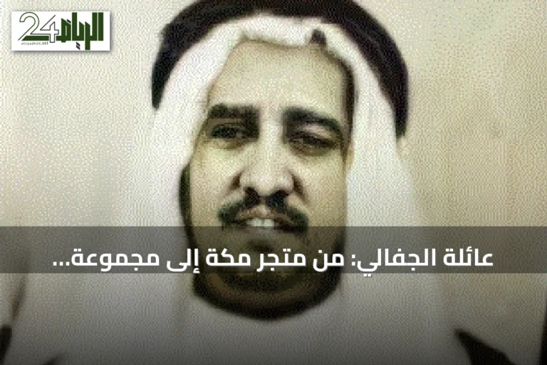 عائلة الجفالي: من متجر مكة إلى مجموعة استثمارية كبرى