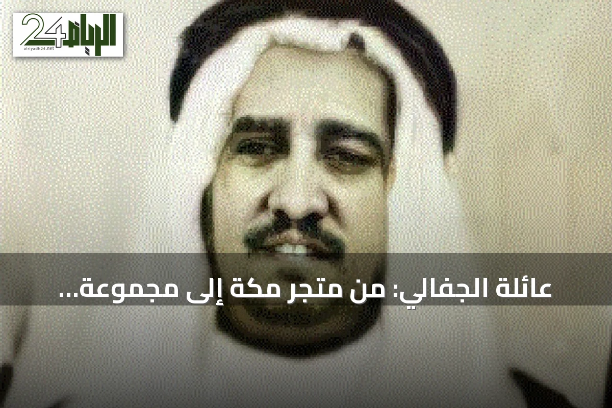 عائلة الجفالي: من متجر مكة إلى مجموعة استثمارية كبرى