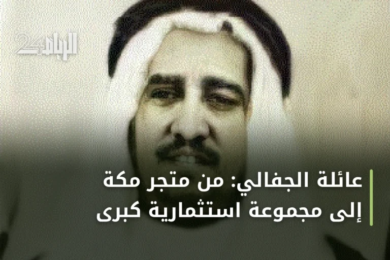 عائلة الجفالي: من متجر مكة إلى مجموعة استثمارية كبرى