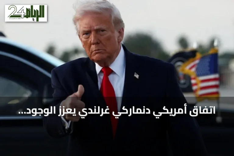 اتفاق أمريكي دنماركي غرلندي يعزز الوجود العسكري ويحد من نفوذ الخصوم