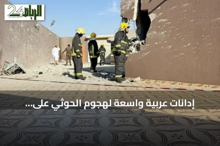 إدانات عربية واسعة لهجوم الحوثي على الطائف ودعوات لتدخل دولي