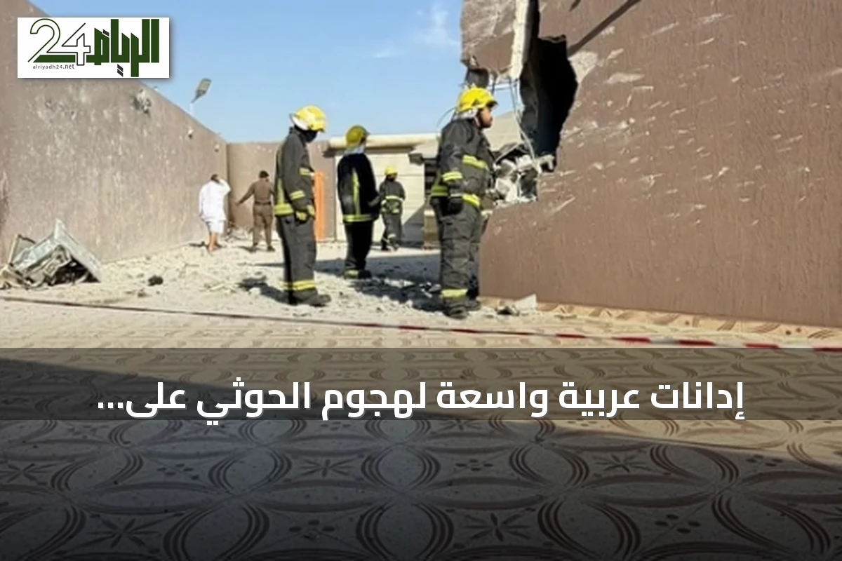 إدانات عربية واسعة لهجوم الحوثي على الطائف ودعوات لتدخل دولي