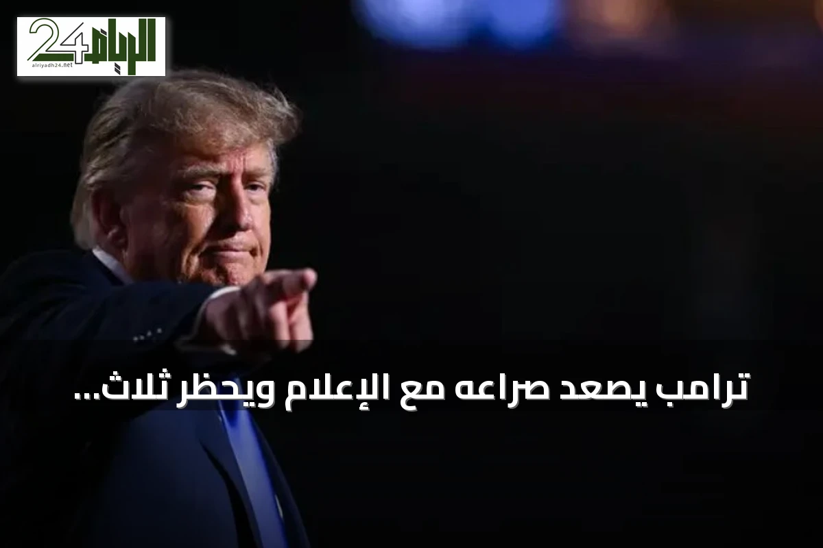 ترامب يصعّد صراعه مع الإعلام ويحظر ثلاث مؤسسات إخبارية من دخول البيت الأبيض