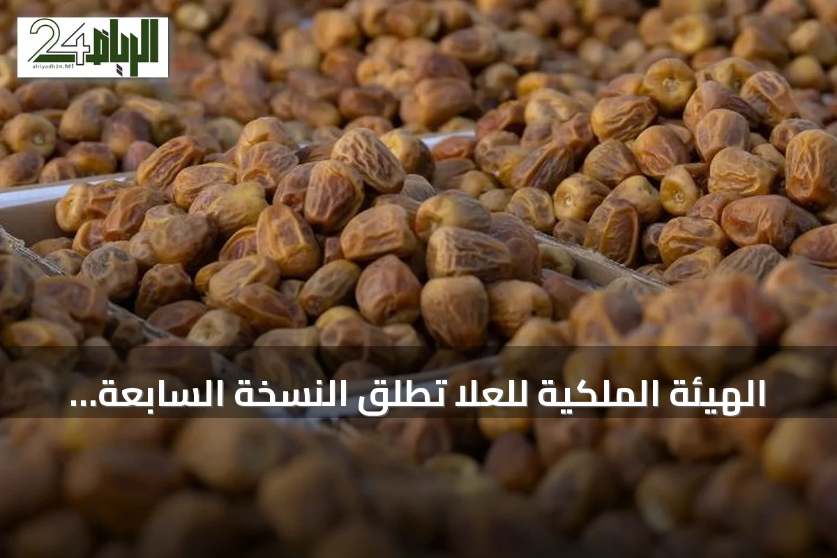 الهيئة الملكية للعلا تطلق النسخة السابعة من موسم التمور ضمن خيرات العلا الزراعية