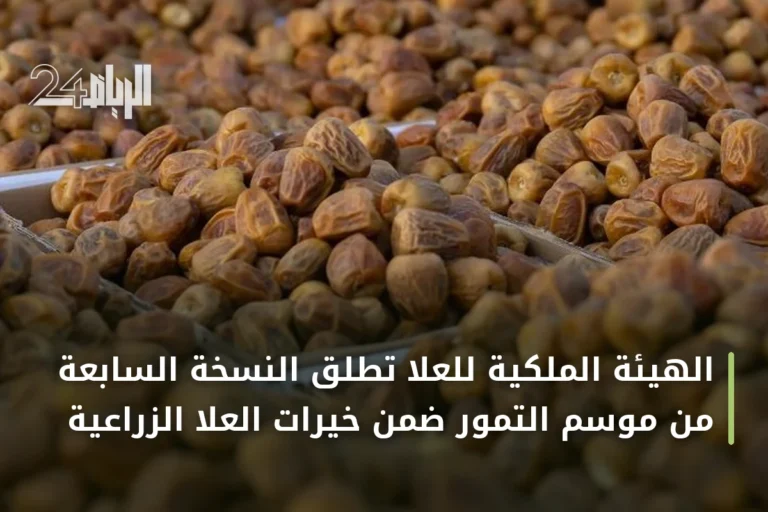 الهيئة الملكية للعلا تطلق النسخة السابعة من موسم التمور ضمن خيرات العلا الزراعية