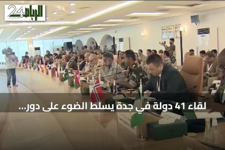 لقاء 41 دولة في جدة يسلط الضوء على دور السعودية المحوري في أمن البحر الأحمر