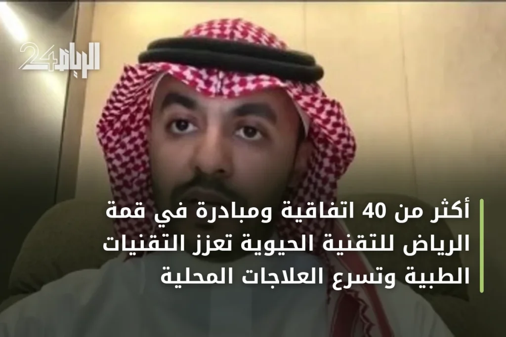 أكثر من 40 اتفاقية ومبادرة في قمة الرياض للتقنية الحيوية تعزز التقنيات الطبية وتسرّع العلاجات المحلية
