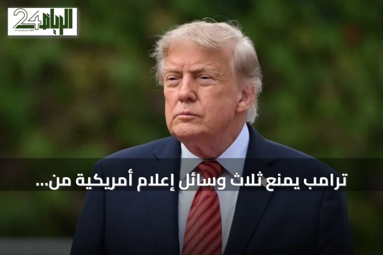 ترامب يمنع ثلاث وسائل إعلام أمريكية من دخول البيت الأبيض